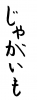 フォント素材「じゃがいも」