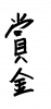  フォント素材「なす」