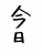 フォント素材「今日」