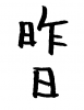 フォント素材「昨日」