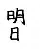  フォント素材「明日」