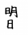  フォント素材「明日」