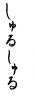  フォント素材「しゅるしゅる」
