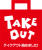 TAKE OUT OK！ テイクアウト始めました　アイコン