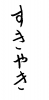 フォント素材「すきやき」