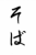 フォント素材「そば」