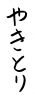 フォント素材「やきとり」