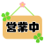 営業中看板イラスト　透過png