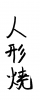  フォント素材「人形焼き」