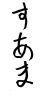 フォント素材「すあま」