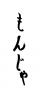 フォント素材「もんじゃ」