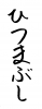  フォント素材「ひつまぶし」