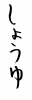  フォント素材「しょうゆ」