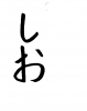 フォント素材「しお」