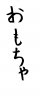 フォント素材「おもちゃ」