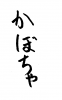  フォント素材「かぼちゃ」