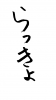  フォント素材「らっきょ」