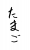 フォント素材「たまご」