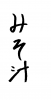 フォント素材「みそ汁」