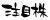 筆文字　「注目株」