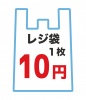 レジ袋　1枚10円