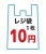 レジ袋　1枚10円