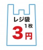 レジ袋　1枚3円