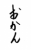  フォント素材「おかん」