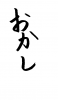 フォント素材「おかし」