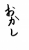 フォント素材「おかし」