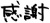 文字素材「感謝」