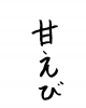 フォント素材「甘えび」