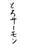 フォント素材「とろサーモン」