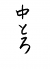 フォント素材「中とろ」