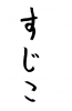 フォント素材「すじこ」