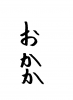 フォント素材「おかか」