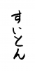  フォント素材「すいとん」