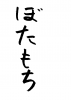 フォント素材「ぼたもち」