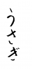 フォント素材「うさぎ」