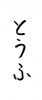 フォント素材「とうふ」