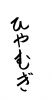 フォント素材「ひやむぎ」