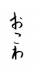 フォント素材「おこわ」