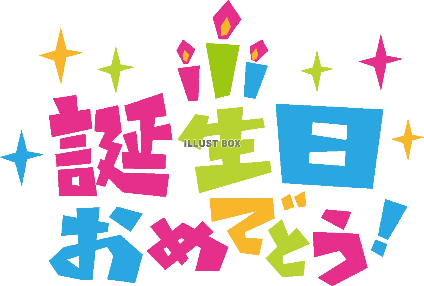 無料イラスト 誕生日おめでとう 文字 日本語ポップロゴ