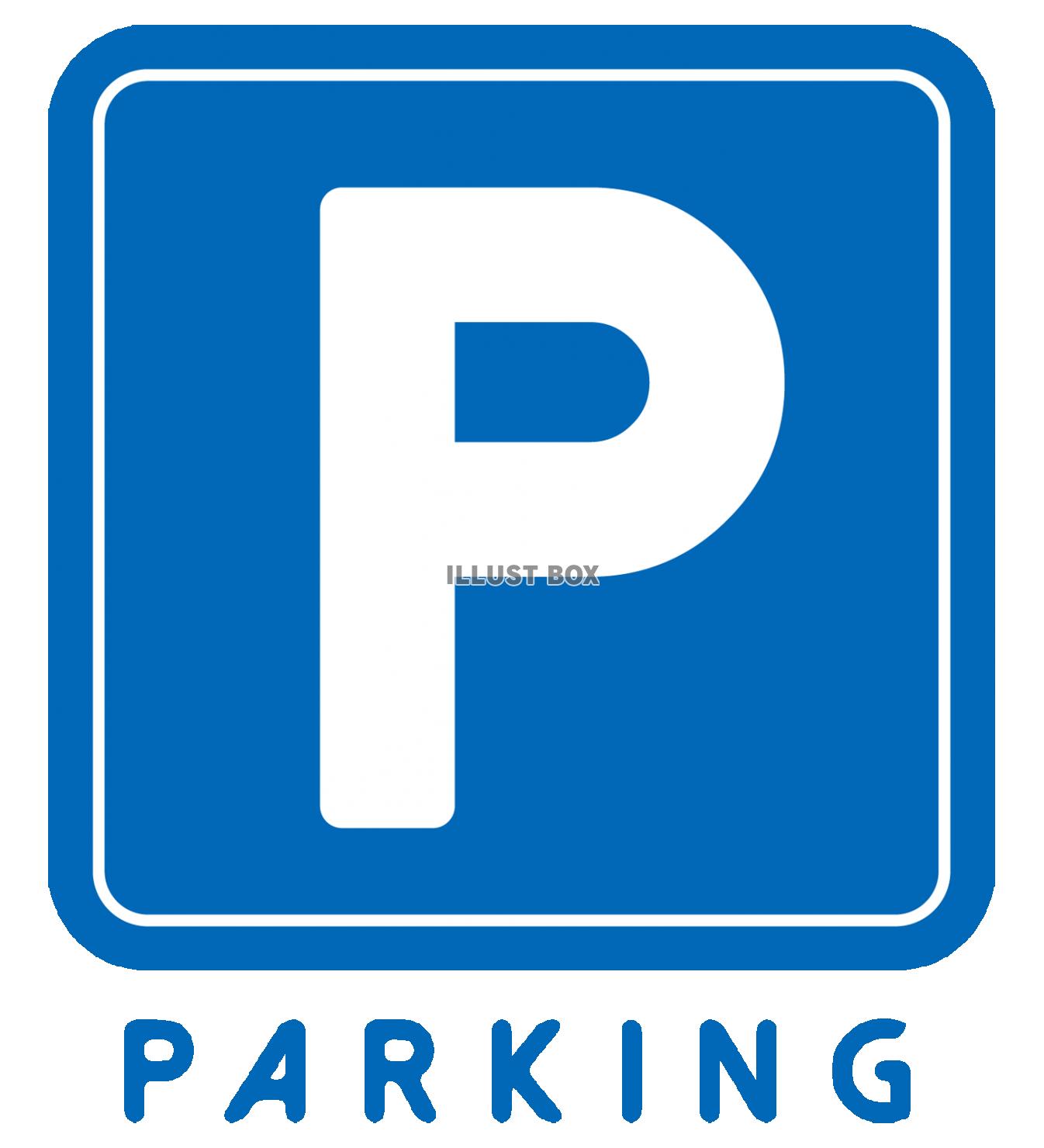 無料イラスト Parking パーキング 駐車場ありマーク看板