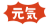 元気文字