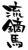 筆文字「流鏑馬　やぶさめ」