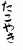 フォント素材「たこやき」