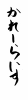 フォント素材「かれーらいす」