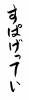 フォント素材「すぱげってぃ」