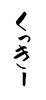 フォント素材「くっきー」